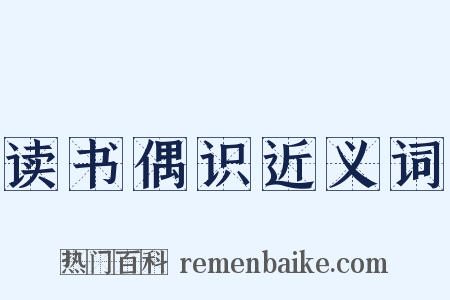 读书偶识近义词是什么意思的图片